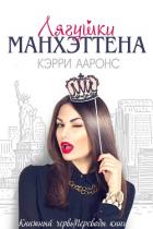 Лягушки Манхэттена (ЛП) - Ааронс Кэрри