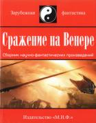Сражение на Венере (сборник) - Гриннелл Дэвид