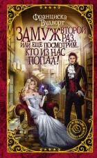 Замуж второй раз, или Еще посмотрим, кто из нас попал! - Вудворт Франциска