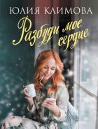 Разбуди мое сердце - Климова Юлия