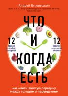 Что и когда есть. Как найти золотую середину между голодом и перееданием - Беловешкин Андрей