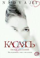 Касаясь (СИ) - "nadyajet"