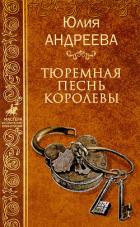 Тюремная песнь королевы - Андреева Юлия Игоревна