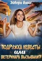 Подружка невесты или... ветеринара вызывали? (СИ) - Блесс Эйвери