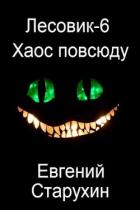 Хаос повсюду (СИ) - Старухин Евгений "Шопол"