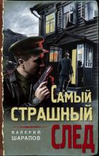 Самый страшный след - Шарапов Валерий