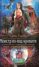 Монстр из-под кровати - Кароль Елена