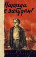 Никогда не забудем! (Сборник рассказов белорусских детей) - Мавр Янка