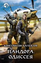 Пандора. Одиссея - Калбазов Константин