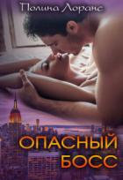 Опасный босс (СИ) - Лоранс Полина