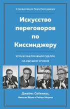 Искусство переговоров по Киссинджеру. Уроки заключения сделок на высшем уровне - Бёрнс Николас