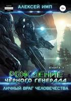 Личный враг человечества. Книга 1. Рождение Черного генерала - Имп Алексей
