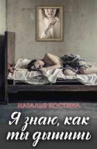 Я знаю, как ты дышишь - Костина Наталья