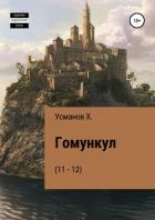 Гомункул (11 – 12) - Усманов Хайдарали