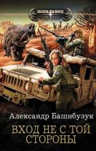 Вход не с той стороны - Башибузук Александр