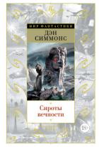 Сироты вечности - Симмонс Дэн
