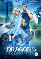 Dragons corporation - Свободина Виктория