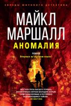 Аномалия - Маршалл Майкл