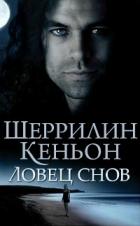 Ловец снов (ЛП) - Кеньон Шеррилин