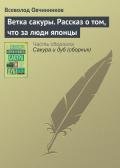 «Ветка сакуры» тридцать лет спустя (новые главы) - Овчинников Всеволод Владимирович