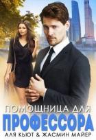 Помощница для профессора (СИ) - Майер Жасмин