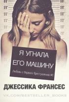 Я угнала его машину (СИ) - Франсес Джессика