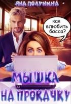 Мышка на прокачку (СИ) - Полунина Яна