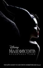 Малефисента. Владычица тьмы - Рудник Элизабет