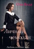 Личный чемодан (СИ) - Вода Ола