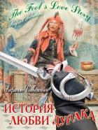 История любви дурака (СИ) - Сабатини Рафаэль