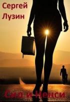 Сид и Ненси (СИ) - Лузин Сергей