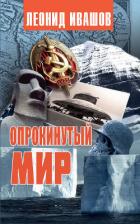 Опрокинутый мир - Ивашов Леонид Григорьевич