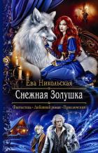Снежная Золушка - Никольская Ева