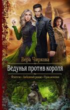 Ведунья против короля - Чиркова Вера