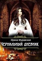 Чернильный дневник (СИ) - Муравская Ирина