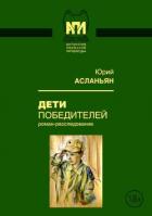 Дети победителей (Роман-расследование) - Асланьян Юрий Иванович