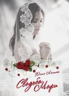 Свадьба Мари (СИ) - Ляпина Юлия Николаевна
