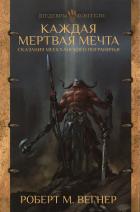 Каждая мертвая мечта - Вегнер Роберт M