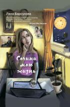 Сочини мою жизнь - Барсукова Лана