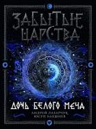 Дочь Белого Меча - Бахшиев Юсуп