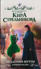 Академия мечты. Вопреки всему - Стрельникова Кира