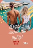 Держи меня за руку! (СИ) - Бич Юлия