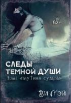 Следы темной души. Паутина судьбы (СИ) - Мэй Валентина