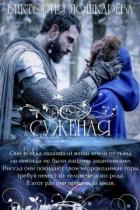 Суженая (СИ) - Лошкарева Виктория Витальевна