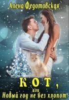 Кот, или Новый год не без хлопот (СИ) - Федотовская Алена
