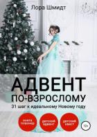 Адвент по-взрослому, или 31 шаг к идеальному Новому году - Шмидт Лора