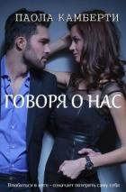 Говоря о нас (СИ) - Камберти Паола
