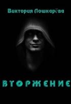 Вторжение (СИ) - Лошкарёва Виктория Витальевна