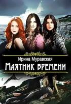 Маятник времени (СИ) - Муравская Ирина