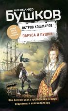 Остров кошмаров. Паруса и пушки - Бушков Александр Александрович